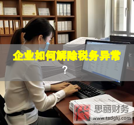 企業(yè)如何解除稅務異常？