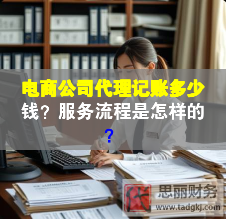 電商公司代理記賬多少錢？服務(wù)流程是怎樣的？