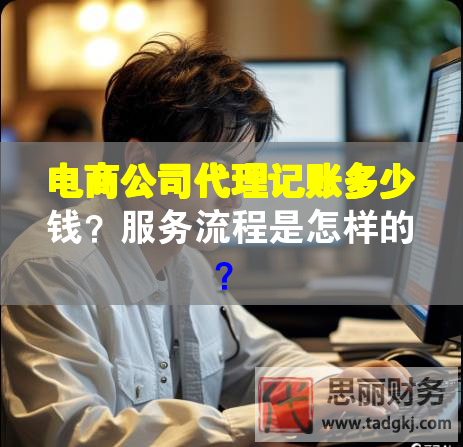 電商公司代理記賬多少錢？服務(wù)流程是怎樣的？