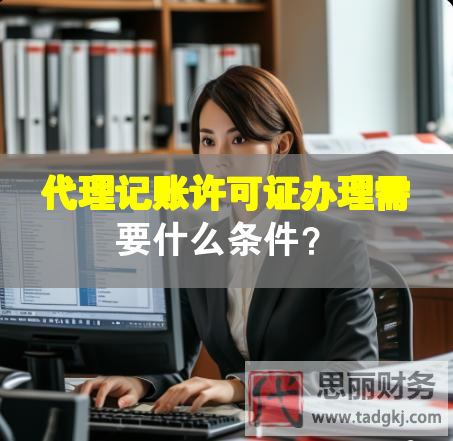 代理記賬許可證辦理需要什么條件？